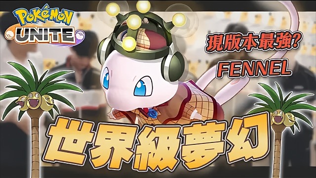 世锦赛冠军特级理解？解放坦克当斗士——下路法师养大爹 深度解析冠军队伍FENNEL套路［宝可梦大集结