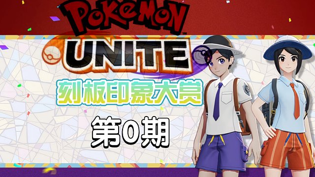 ［宝可梦大集结］刻板印象大赏第0期