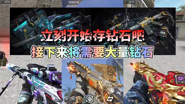 CF手游：从现在开始就疯狂攒钻吧，接下来将需要大量钻石