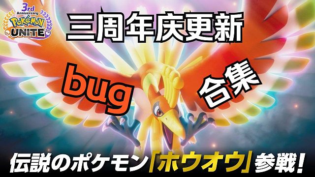 【宝可梦大集结】三周年庆更新出现的bug合集，注意不要踩坑