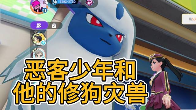 【宝可梦大集结】国服的恶客西服少年和他的修狗灾兽