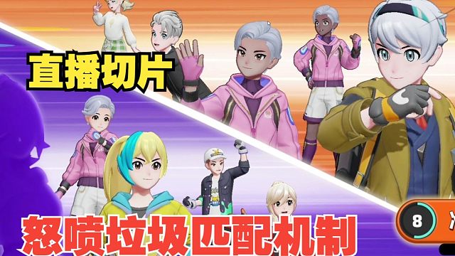 【宝可梦大集结】保留节目之怒喷匹配机制