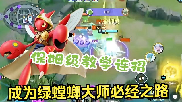 【宝可梦大集结】飞天螳螂核心连招，看完你也能乱杀