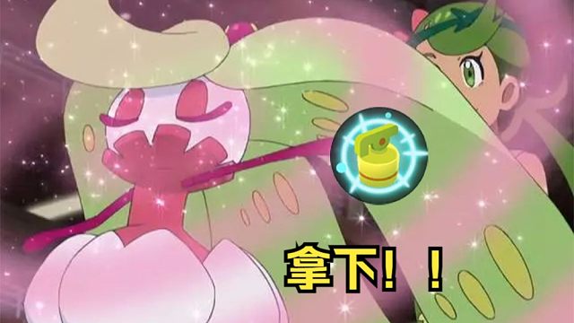 【宝可梦大集结】万灵药甜冷美后教学