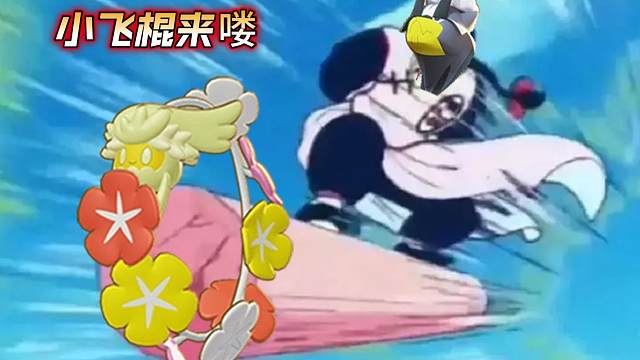 【宝可梦大集结】小飞棍武道熊师席卷亿奥斯