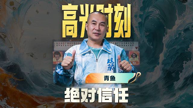 绝对信任，默契搭档