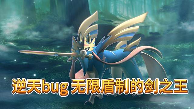 【宝可梦大集结】苍响无限盾制bug 盾狗看了说藏话