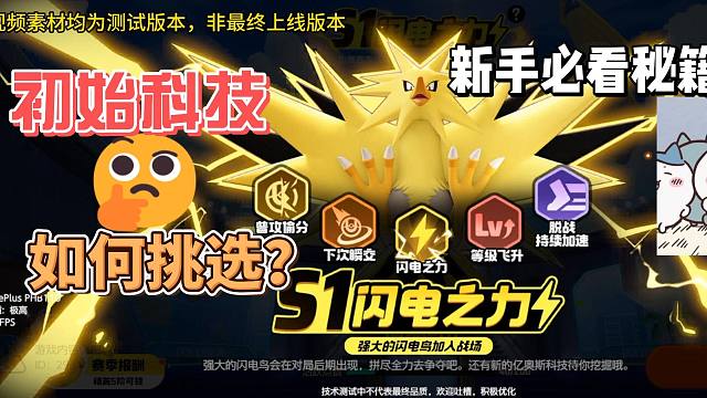 宝可梦大集结第一赛季闪电之力初始科技梯度排行