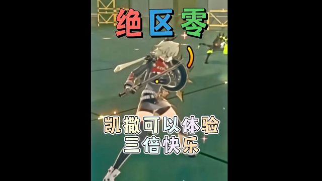 拥有凯撒可以体验三倍快乐！