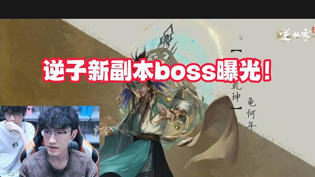 逆子新副本boss曝光！
