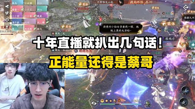 十年直播就扒出几句话！正能量还得是蔡哥！