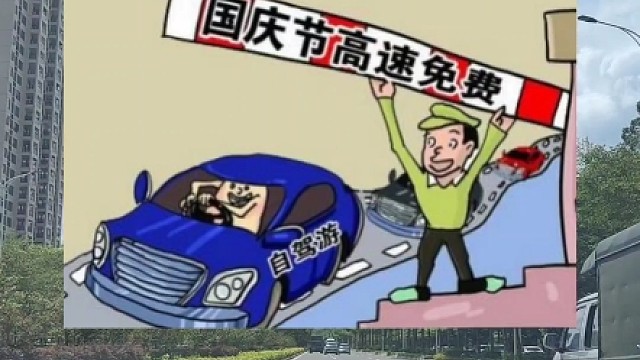 取消高速节假日免费，改为每年5000公里固定里程免费#每天一个用车知识 #汽车知识 #每天一个用车小