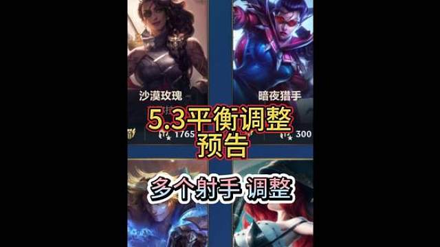 英雄联盟手游：5.3平衡调整，多个射手后期增强，10月17 英雄联盟手游：5.3平衡调整，多个射手后