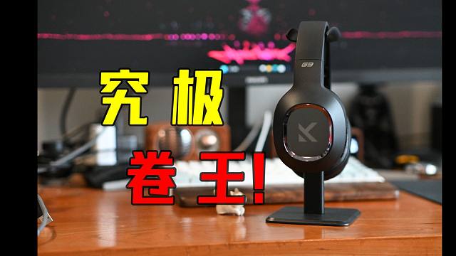 新晋国产卷王？！迈从G9电竞耳机真无敌了！