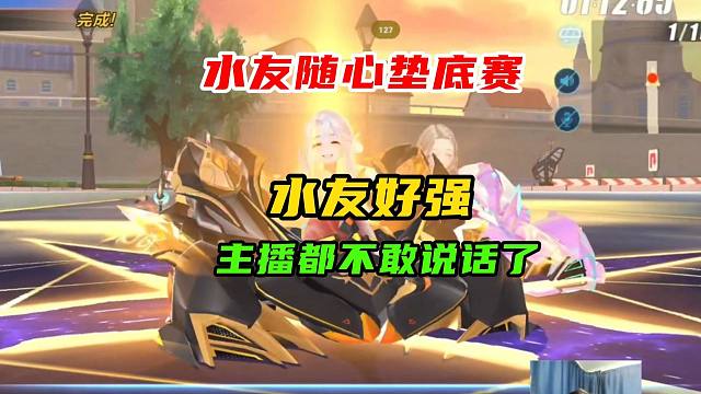 水友随心垫底赛！水友好强，主播都不敢说话了