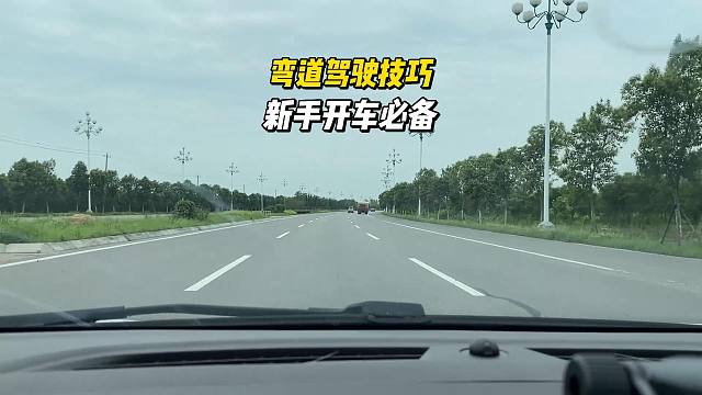 弯道驾驶技巧，新手司机必备，提高行车安全