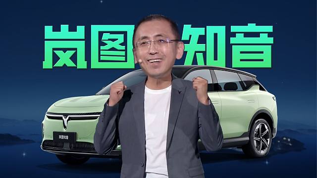 「趣看发布会」特斯拉Model Y又被干翻？岚图知音上市发布会总结