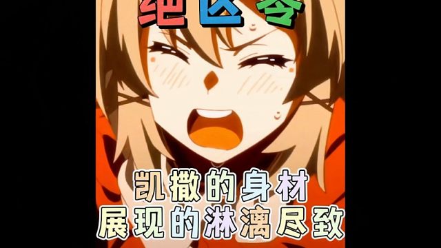 凯撒的身材在二创大佬手里被展现的淋漓尽致