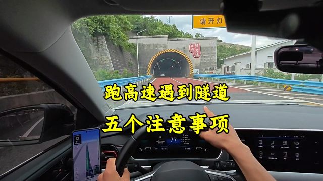 跑高速遇到隧道时，新手提前了解这5点，有效避免事故发生