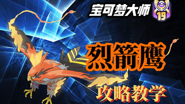 【宝可梦大师】18: 你绝对不能错过的薄纱流烈箭鹰 《宝可梦大集结》