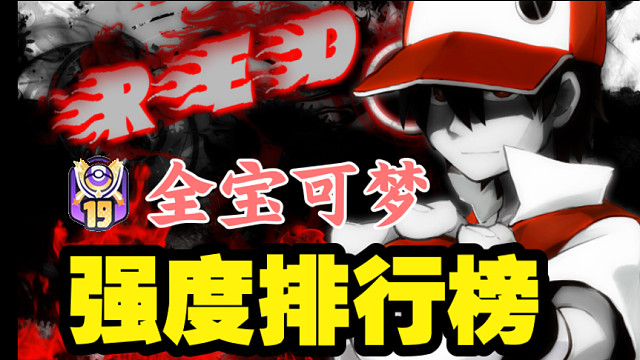 【宝可梦大集结】第19赛季 全宝可梦强度排行榜-非五排「征召模式」