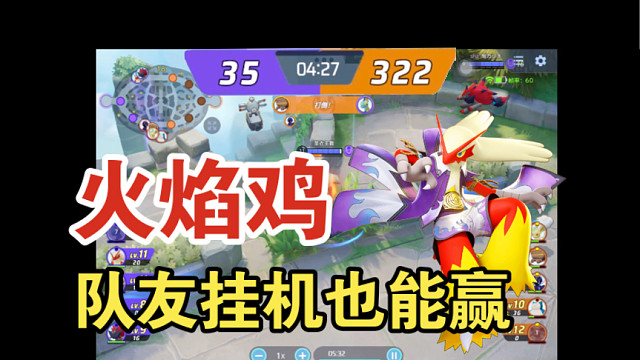 不会觉得你挂机我就不能赢了吧？—火焰鸡排位实战「宝可梦大集结」