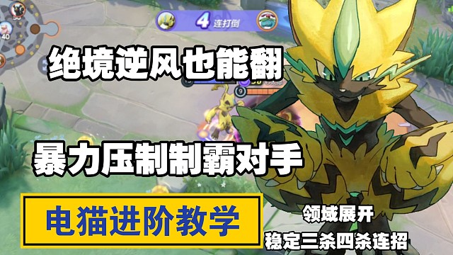 《宝可梦大集结》捷拉奥拉进阶实战顺逆风教学