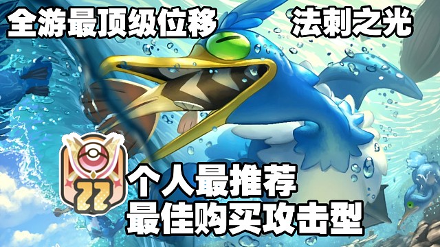 《宝可梦大集结》22赛季最佳购买攻击型--古月鸟