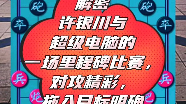 解密许银川与超级电脑的一场里程碑比赛，对攻精彩，拖入目标明确