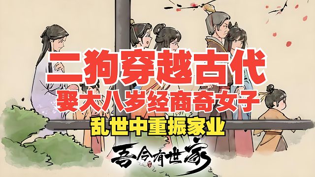 二狗穿越古代！却遇战祸世家中落！娶大八岁经商奇女子！该如何重振家业！-STEAM新品节游戏 《吾今有