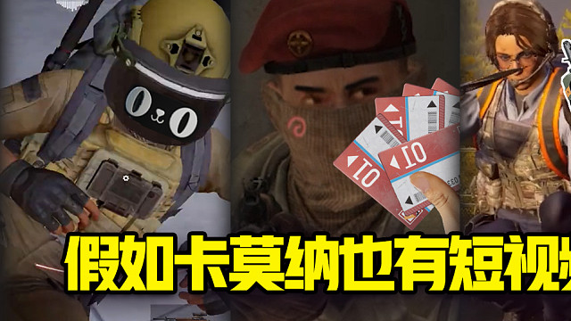 【暗区突围】假如卡莫纳也有短视频 3.0