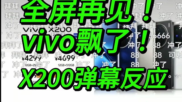 全屏再见！vivo飘了！vivoX200/Pro/mini价格公布时弹幕反应！！