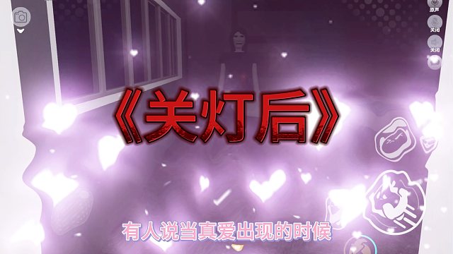 恋与蛋仔《关灯后》