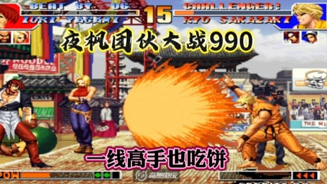 拳皇97：夜枫团伙前来为民除害，网友：原来一线高手也喜欢吃饼！