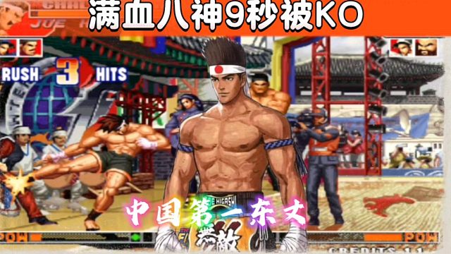 拳皇97：第一东丈全程进攻压制，开局9秒KO对手满血八神！