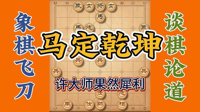 象棋取胜有好招，且看许大师马定乾坤，攻击果然犀利无比