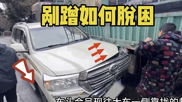 发生剐蹭如何脱困