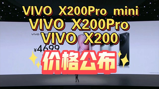 【VIVO X200系列价格公布】小尺寸旗舰，终于又填一员大将VIVO X200Pro mini