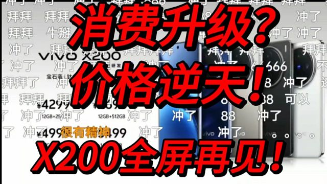 消费升级！价格逆天！vivoX200系列价格公布时弹幕全屏再见！！