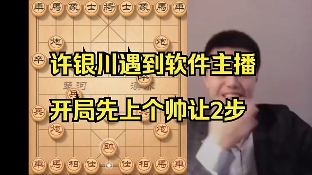 许银川遇到软件主播，开局上帅戏耍下他。