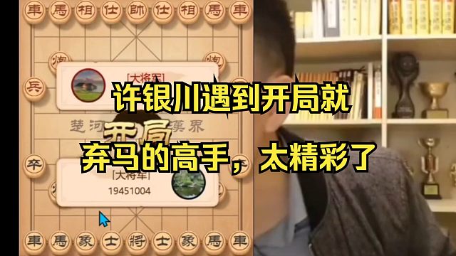 许银川遇到开局就弃马攻杀的高手，太精彩了