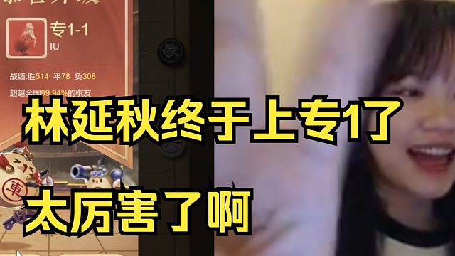 林延秋终于上专1了，超过全国99.94%的人