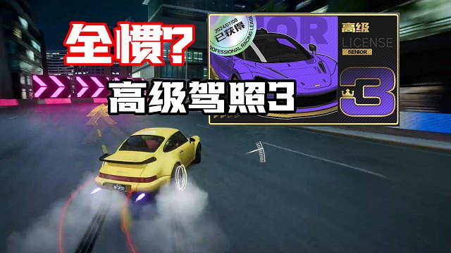 什么叫丝滑到极致的惯性漂移？高级驾照三还能这么过？