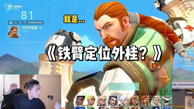 《铁臂英雄什么定位》外桂？