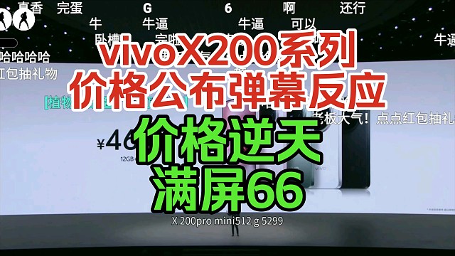 【价格逆天】vivo X200系列价格公布时弹幕疯了！