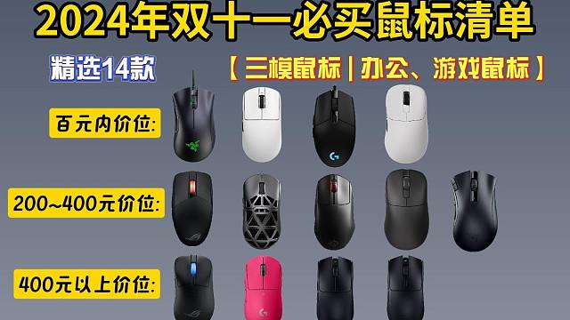 【双十一必买鼠标清单】无线、有线、2.4G三模连接的游戏、办公鼠标选购指南，100~1000价位游戏