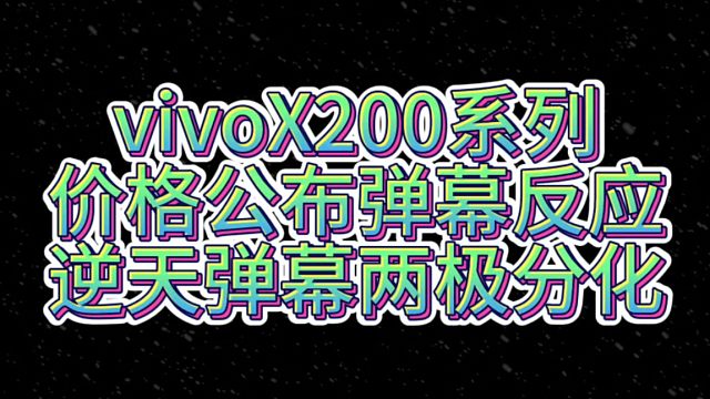 【逆天】弹幕两极分化！vivox200系列发布会价格公布弹幕反应！网友坐不住了！