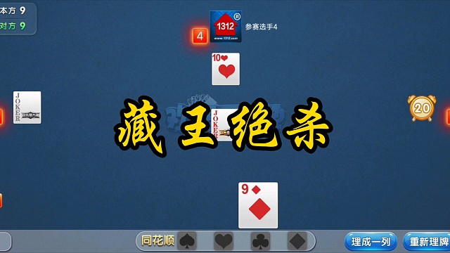 掼蛋837(藏王绝杀)