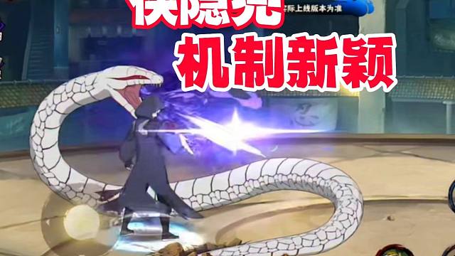 侠隐药师兜机制新颖，是火影手游唯二的键位倒反天罡