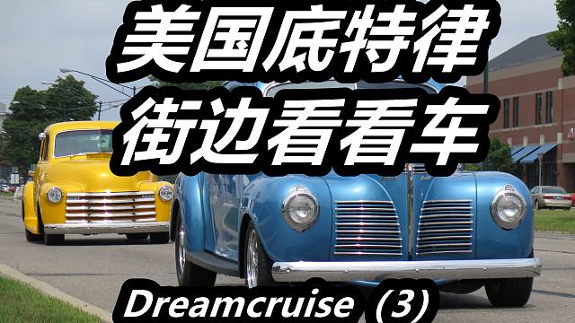 美国底特律街上的车—汽车文化/肌肉车V8/古董车老车/通用/福特/克莱斯勒